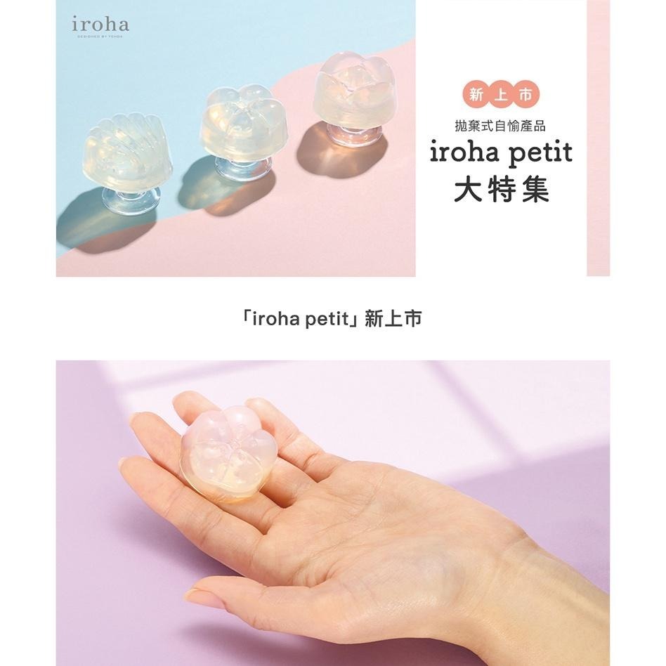 TENGA iroha petit 晶瑩悠活 果凍造型女性自慰器 一次性按摩器 Dr.情趣 免運原廠現貨 女性情趣用品-細節圖2