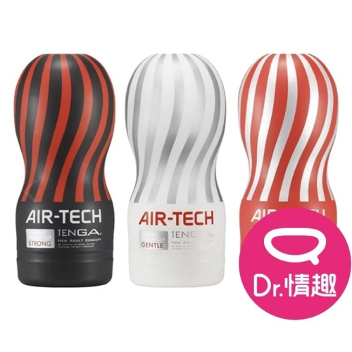 TENGA AIR-TECH重複性真空杯系列 空氣飛機杯 Dr.情趣 原廠正貨 成人自慰杯 男用自慰套 男性情趣用品