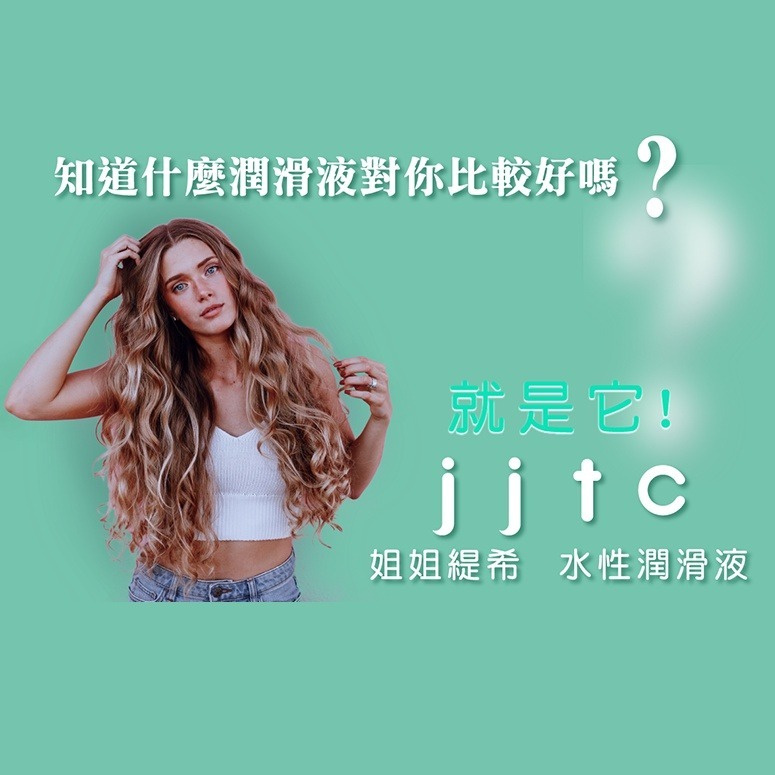 JJTC 無甘油 水感長效水性潤滑液 原廠公司貨 Dr.情趣 台灣現貨 水潤絲滑潤滑油 水溶性潤滑劑-細節圖2