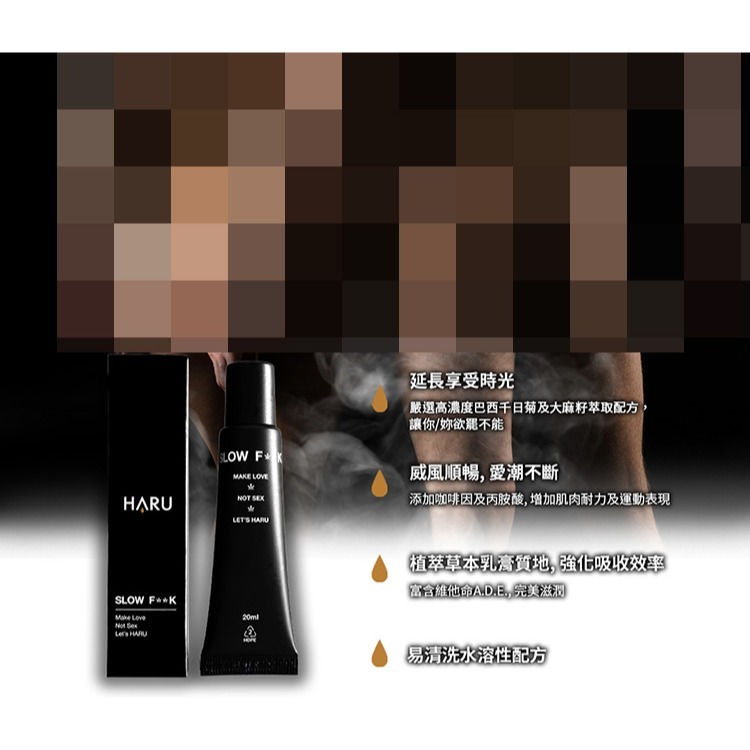 HARU SLOW FxxK 慢慢愛男士勁能乳膏 20ml 男性私密處保養 原廠公司貨 Dr.情趣 男用情趣用品-細節圖5