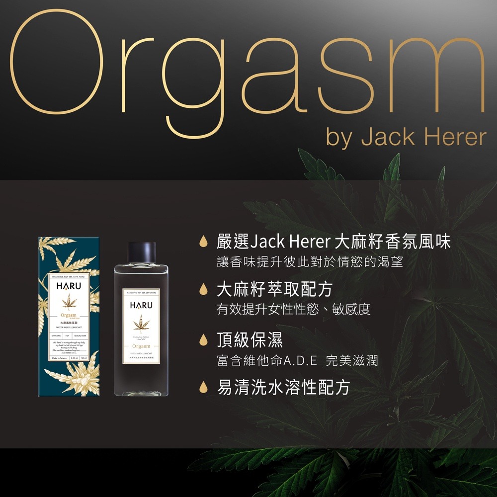 HARU ORGASM by Jack Herer大麻籽萃取 熱感水性潤滑液155ml Dr.情趣 原廠正貨 熱感潤滑油-細節圖2