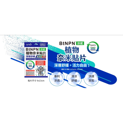 BtNPN 植物奈米貼片 3片/包 深層舒緩 涼感貼布