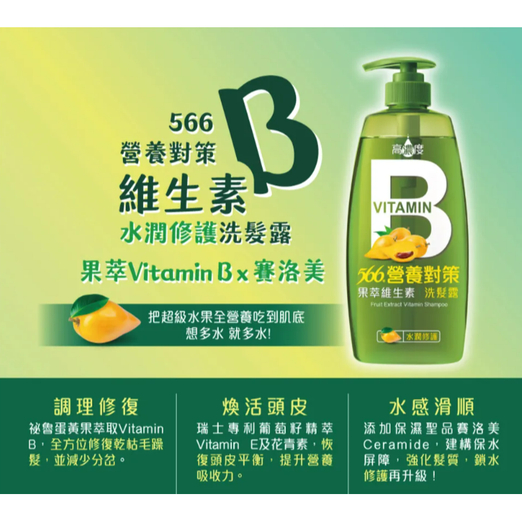 566營養對策果萃洗潤髮乳-700g (維生素B水潤)-細節圖2