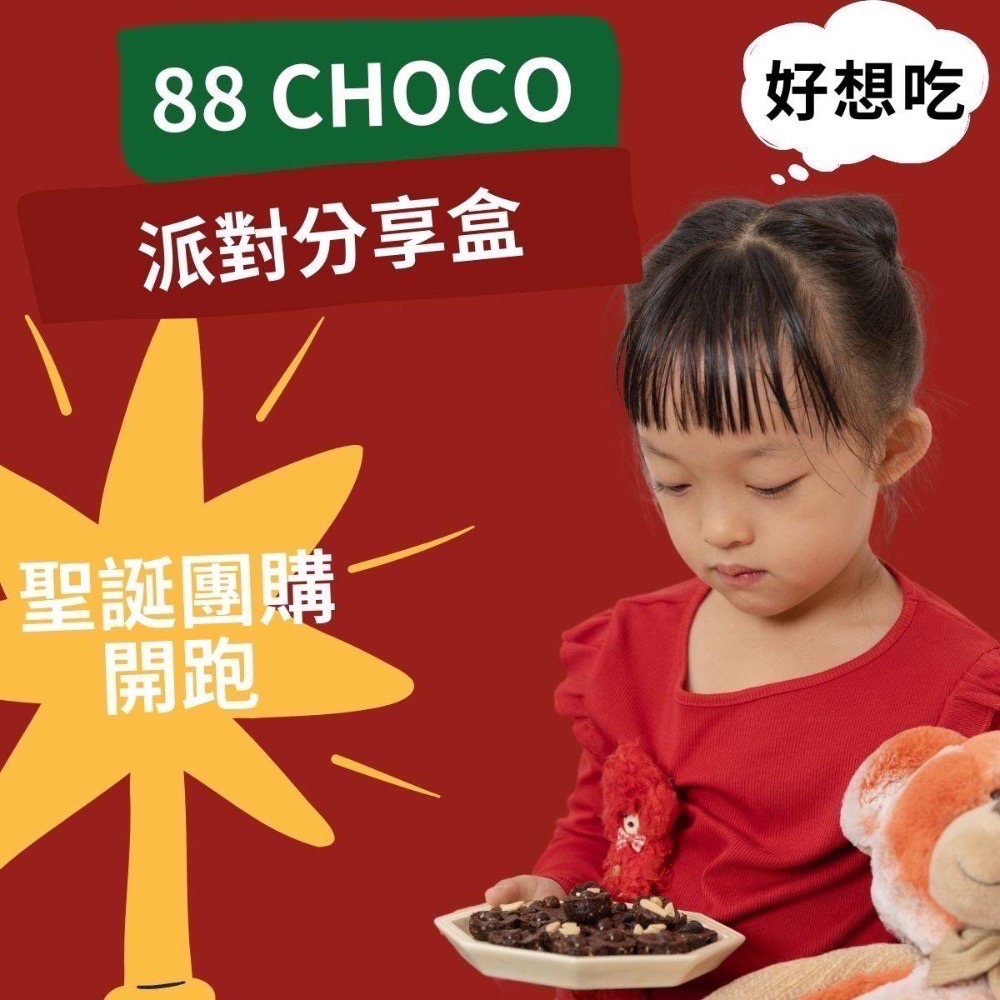 88 CHOCO 迷你小圓一口酥👍團購-細節圖3