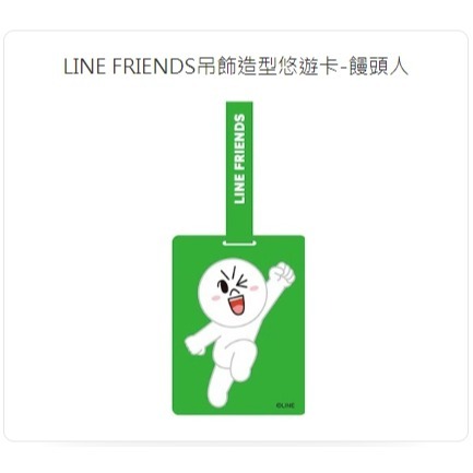 悠遊卡 - LINE FRIENDS吊飾造型 - 饅頭人-細節圖3