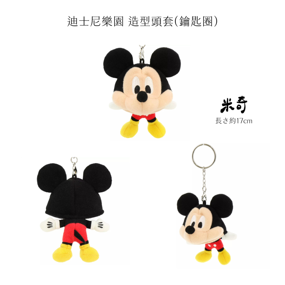【預購✦7-14天】東京迪士尼樂園✦園區限定 造型頭套同款鑰匙圈✦共五款-規格圖6