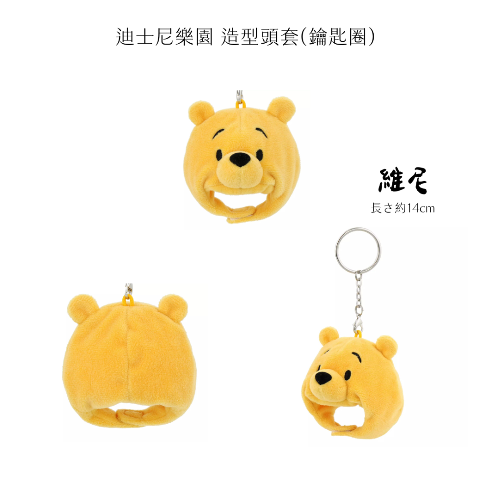 【預購✦7-14天】東京迪士尼樂園✦園區限定 造型頭套同款鑰匙圈✦共五款-規格圖6