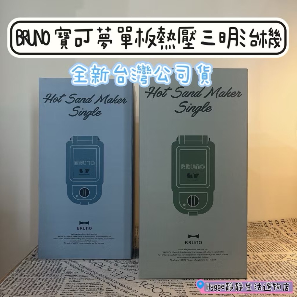 🍀全新台灣公司貨 Bruno寶可夢單板熱壓三明治機 草綠｜水藍-規格圖1