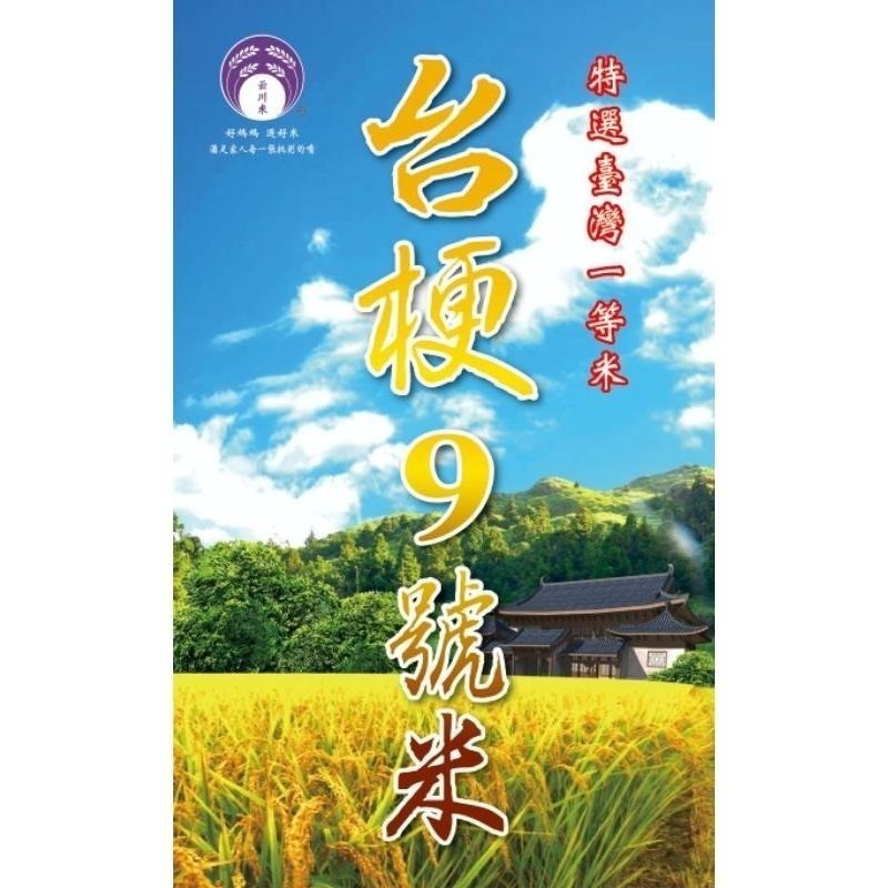 🌾 云川米 丰川米台梗九號 黃金9號米 9號米 台梗16號 16號 牛奶姬 牛奶 白米-細節圖2