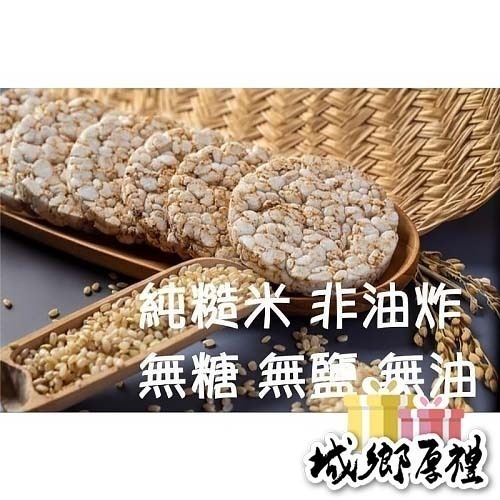 🌾 云川生機 米餅 糙米餅 100g 天然0添加 米餅 糙米 黑米 紅米 黑糙米 紅糙米