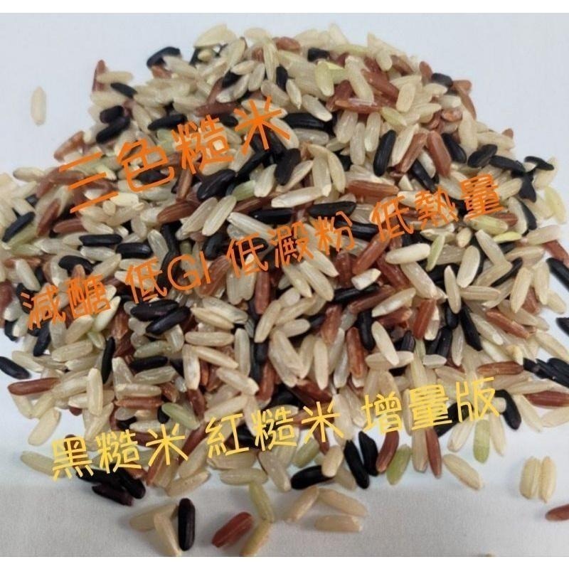 🌾 云川生機 云川米 三糙米 三色糙米 黑糙米 紅糙米 長糙米 黃金比例 特色米 非糯性-細節圖2