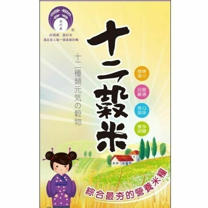 🌾 云川生機 云川米 十穀米 十二穀米 通心蓮 雪蓮子 洋薏仁 高梁米 紅扁豆 小米 紅米 胚芽糙米 麥片 黑米 蕎麥-細節圖5