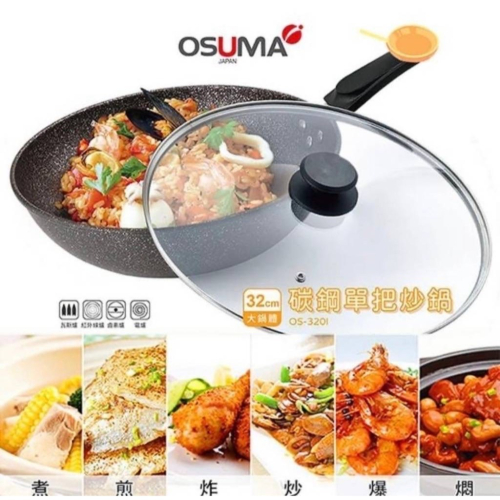 OSUMA 樂活碳鋼單把32公分深炒鍋