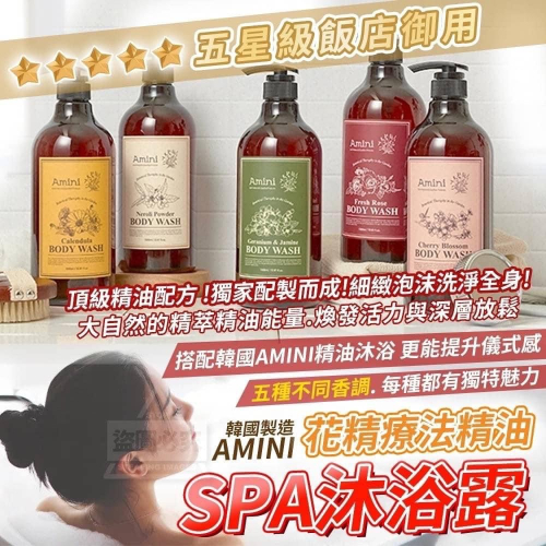 ✨韓國製造 AMINI五星級飯店御用 SPA花精療法精油沐浴露✨