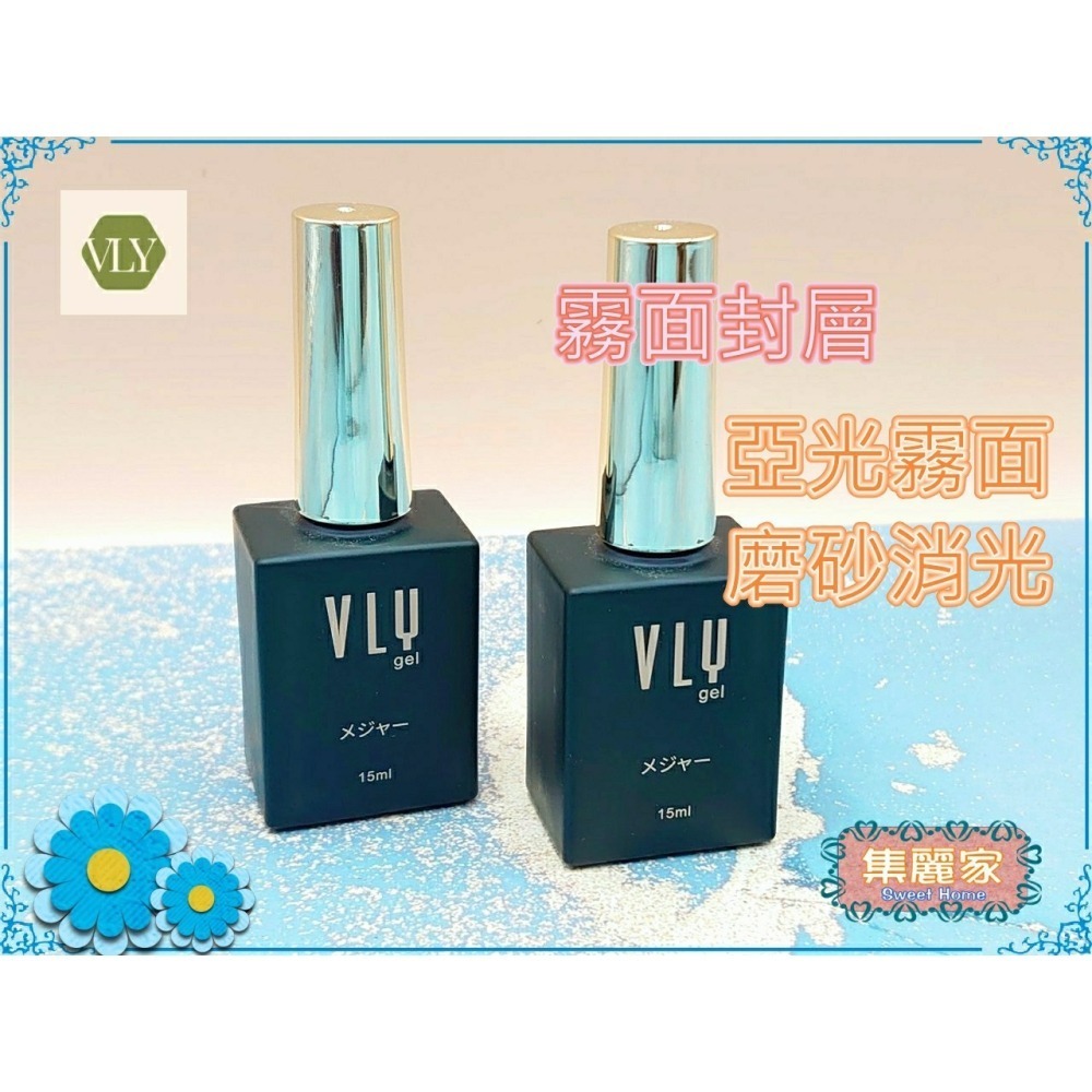 【集麗家】VLY功能膠-[超亮封層] [霧面封層] 保護色膠 防刮 日本原裝  凝膠指甲 DIY美甲 光撩指甲 美甲膠-細節圖2