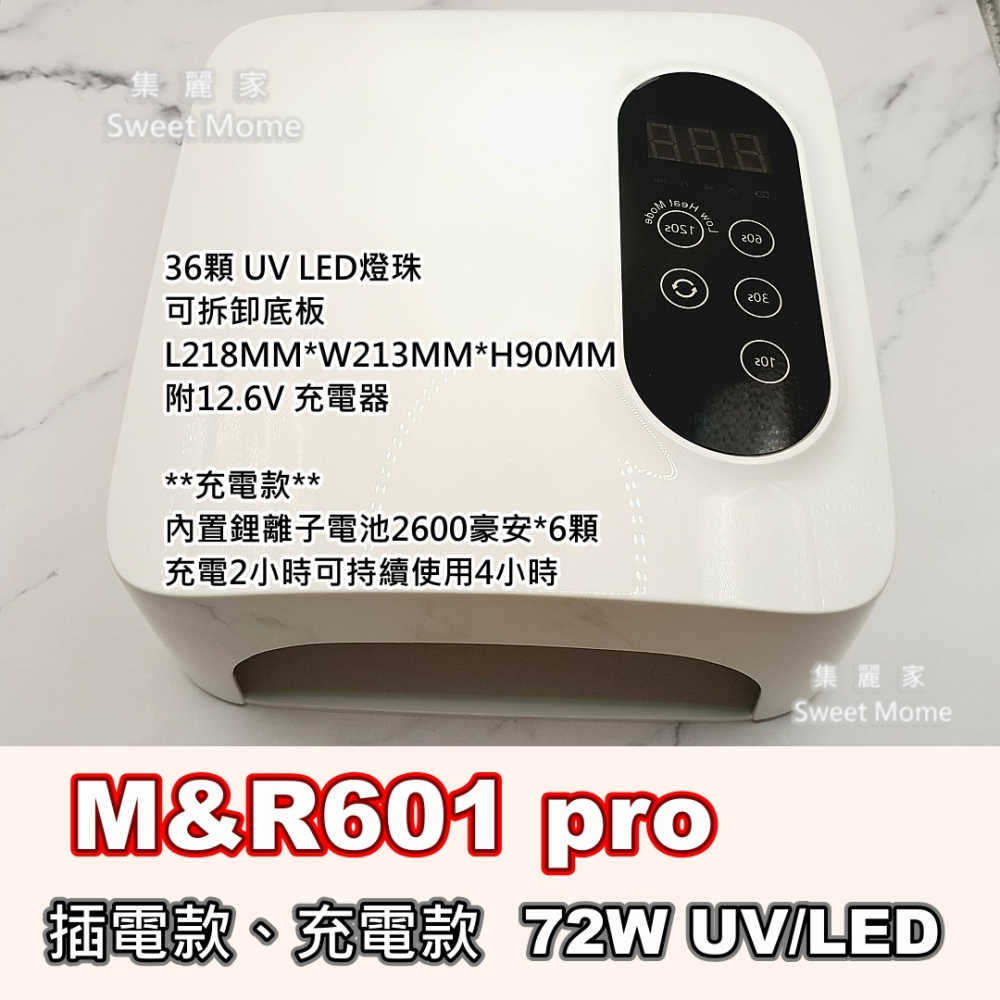 集麗家】M&R601 Pro/ 602 凝膠燈72W UV/LED 美甲燈穿戴甲專用燈美甲