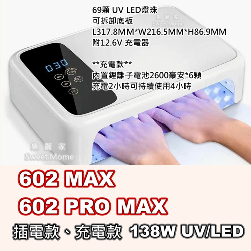 【集麗家】602MAX 凝膠燈138W 雙手同時照燈 UV/LED 穿戴甲專用燈 美甲 美甲工具 美甲專用燈 光撩 光固