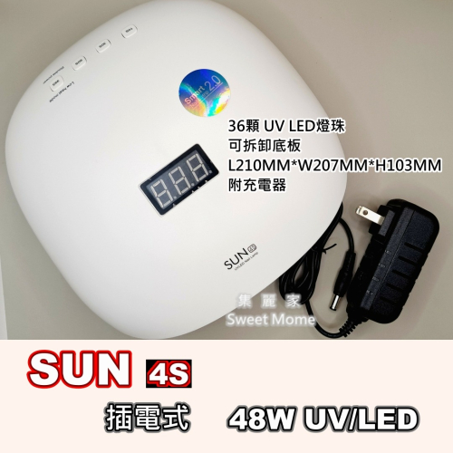 【集麗家】SUN 4S 凝膠燈 48W UV/LED 美甲燈 穿戴甲專用燈 美甲 美甲工具 光撩 光固 甲油膠 插電式