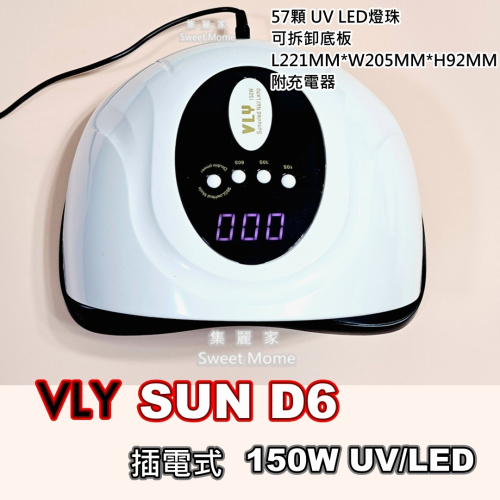 【集麗家】VLY-SUN D6 凝膠燈 150W UV/LED 美甲燈 穿戴甲專用燈 美甲 美甲工具 光撩 光固 甲油膠
