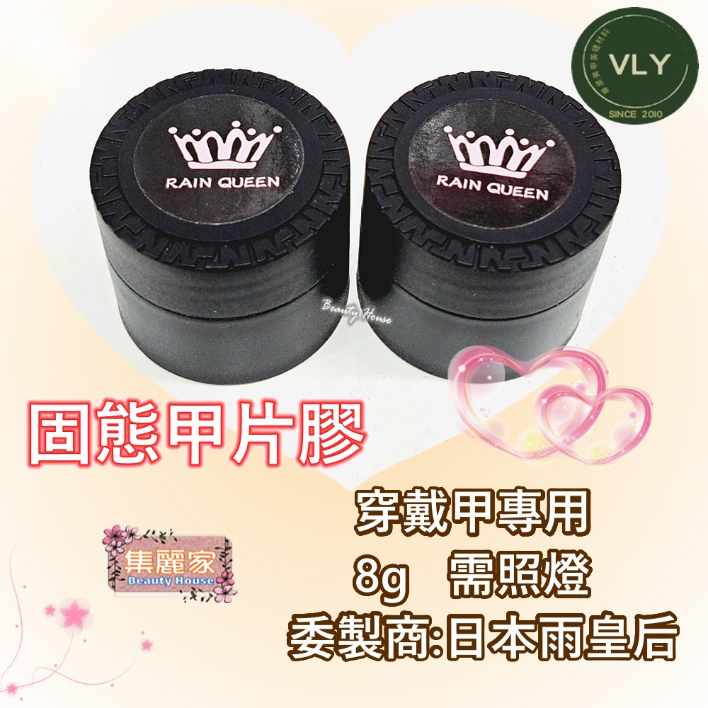 【集麗家】VLY功能膠-[光固型甲片膠] [固態甲片膠] 穿戴甲專用膠 貼片膠 凝膠指甲 DIY美甲 光撩指甲 美甲膠-細節圖2