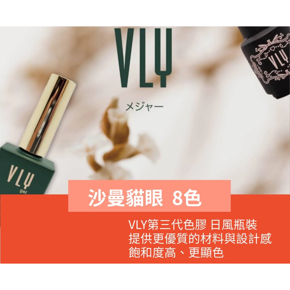 【集麗家】VLY色膠－－－沙曼貓眼系列(8色) 台灣品牌 歐盟規格 貓眼膠 甲油膠 光療膠 凝膠指甲 DIY美甲 光撩-細節圖2