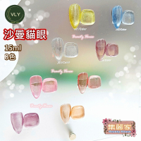【集麗家】VLY色膠－－－沙曼貓眼系列(8色) 台灣品牌 歐盟規格 貓眼膠 甲油膠 光療膠 凝膠指甲 DIY美甲 光撩