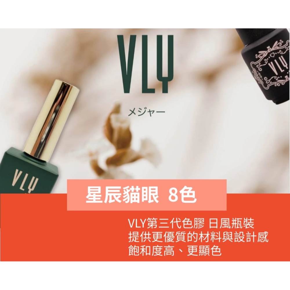 【集麗家】VLY色膠－－－星辰貓眼系列(8色) 台灣品牌 歐盟規格 貓眼膠 甲油膠 光療膠 凝膠指甲 DIY美甲 光撩-細節圖2