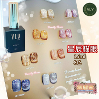【集麗家】VLY色膠－－－星辰貓眼系列(8色) 台灣品牌 歐盟規格 貓眼膠 甲油膠 光療膠 凝膠指甲 DIY美甲 光撩