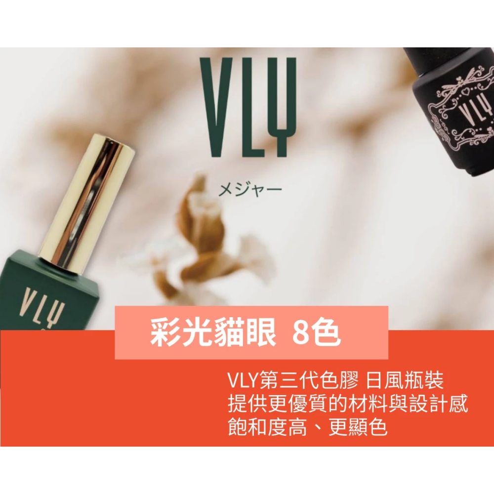 【集麗家】VLY色膠－－－彩光貓眼系列(8色) 台灣品牌 歐盟規格 貓眼膠 甲油膠 光療膠 凝膠指甲 DIY美甲 光撩膠-細節圖2