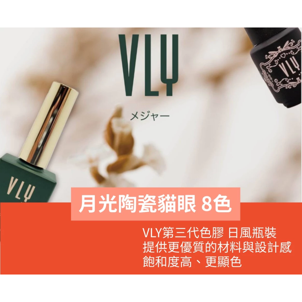 【集麗家】VLY色膠-月光陶瓷貓眼系列(8色) 台灣品牌 歐盟規格 貓眼膠 甲油膠 光療膠 凝膠指甲 DIY美甲 光撩-細節圖2