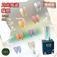 【集麗家】VLY色膠-月光陶瓷貓眼系列(8色) 台灣品牌 歐盟規格 貓眼膠 甲油膠 光療膠 凝膠指甲 DIY美甲 光撩