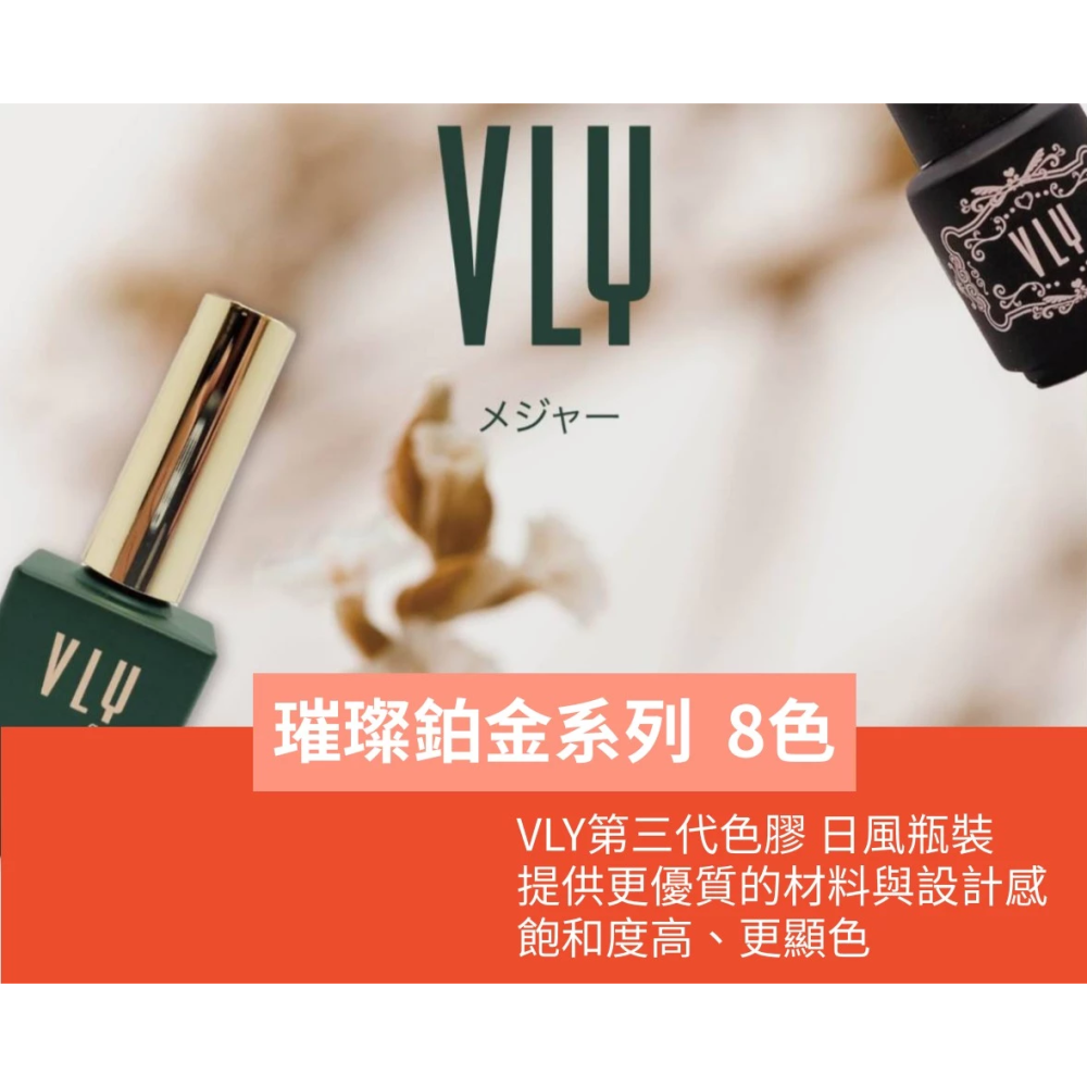 【集麗家】VLY色膠－－－璀璨鉑金系列(8色) 台灣品牌 歐盟規格 貓眼膠 甲油膠 光療膠 凝膠指甲 DIY美甲 光撩膠-細節圖2