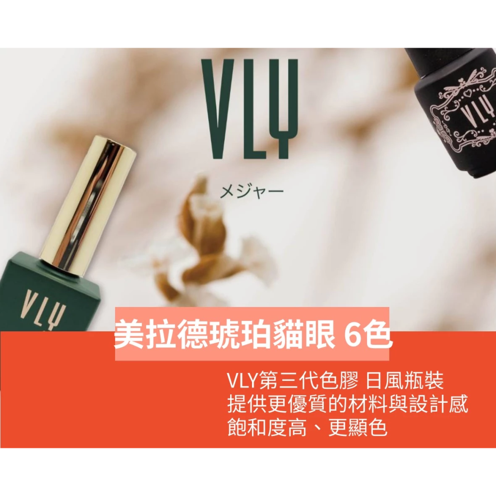 【集麗家】VLY色膠-美拉德琥珀貓眼系列(6色)台灣品牌 歐盟規格 貓眼膠 甲油膠 光療膠 凝膠指甲 DIY美甲 光撩-細節圖2