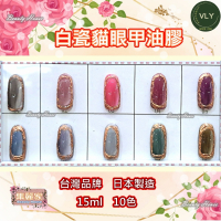 【集麗家】VLY色膠-白瓷貓眼甲油膠 (10色)台灣品牌 歐盟規格 貓眼膠 甲油膠 光療膠 凝膠指甲 DIY美甲 光撩