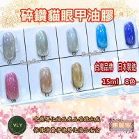 【集麗家】VLY色膠－－－碎鑽貓眼甲油膠 (8色)台灣品牌 歐盟規格 貓眼膠 甲油膠 光療膠 凝膠指甲 DIY美甲 光撩