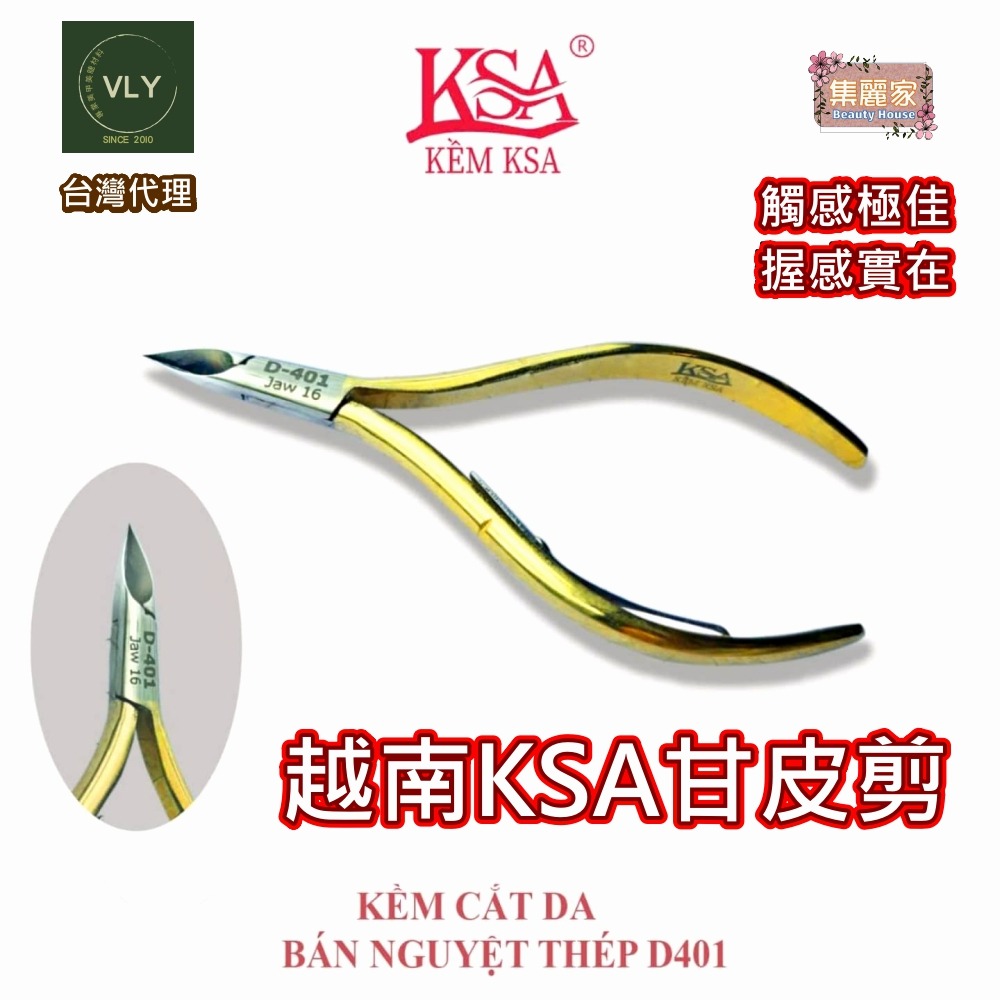 【集麗家】[KSA甘皮剪] 越南 不鏽鋼 死皮剪 倒刺 握感實在 獨家代理 美甲材料 美甲用品 手足保養 美甲工具 推薦-細節圖6