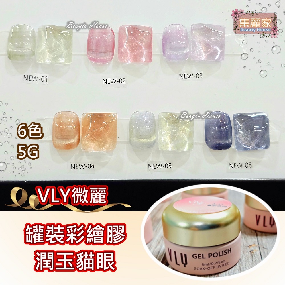 【集麗家】VLY罐裝彩繪膠 [潤玉貓眼] 6色 台灣品牌 色彩飽滿 沙龍級美甲 工藝 上色 彩繪 專業推薦 美甲師最愛-細節圖2