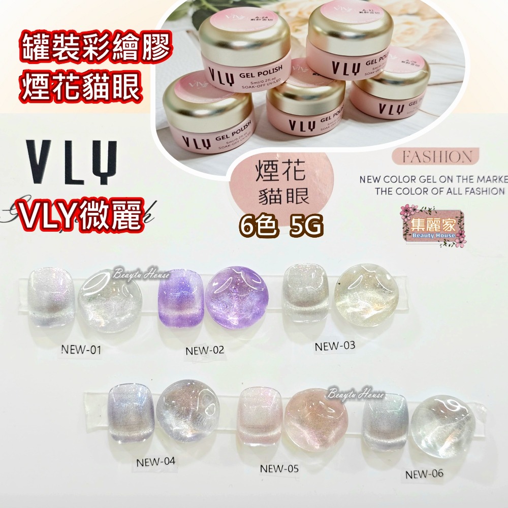 【集麗家】VLY罐裝彩繪膠 [煙花貓眼] 6色 台灣品牌 色彩飽滿 沙龍級美甲 工藝 上色 彩繪 專業推薦 美甲師最愛-細節圖2