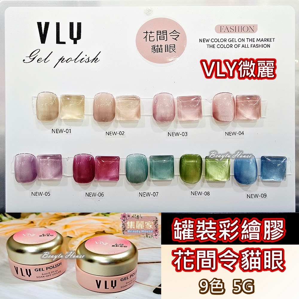 【集麗家】VLY罐裝彩繪膠 [花間令貓眼] 9色 台灣品牌 色彩飽滿 美甲 工藝 上色 彩繪 專業推薦 沙龍美甲師最愛-細節圖2