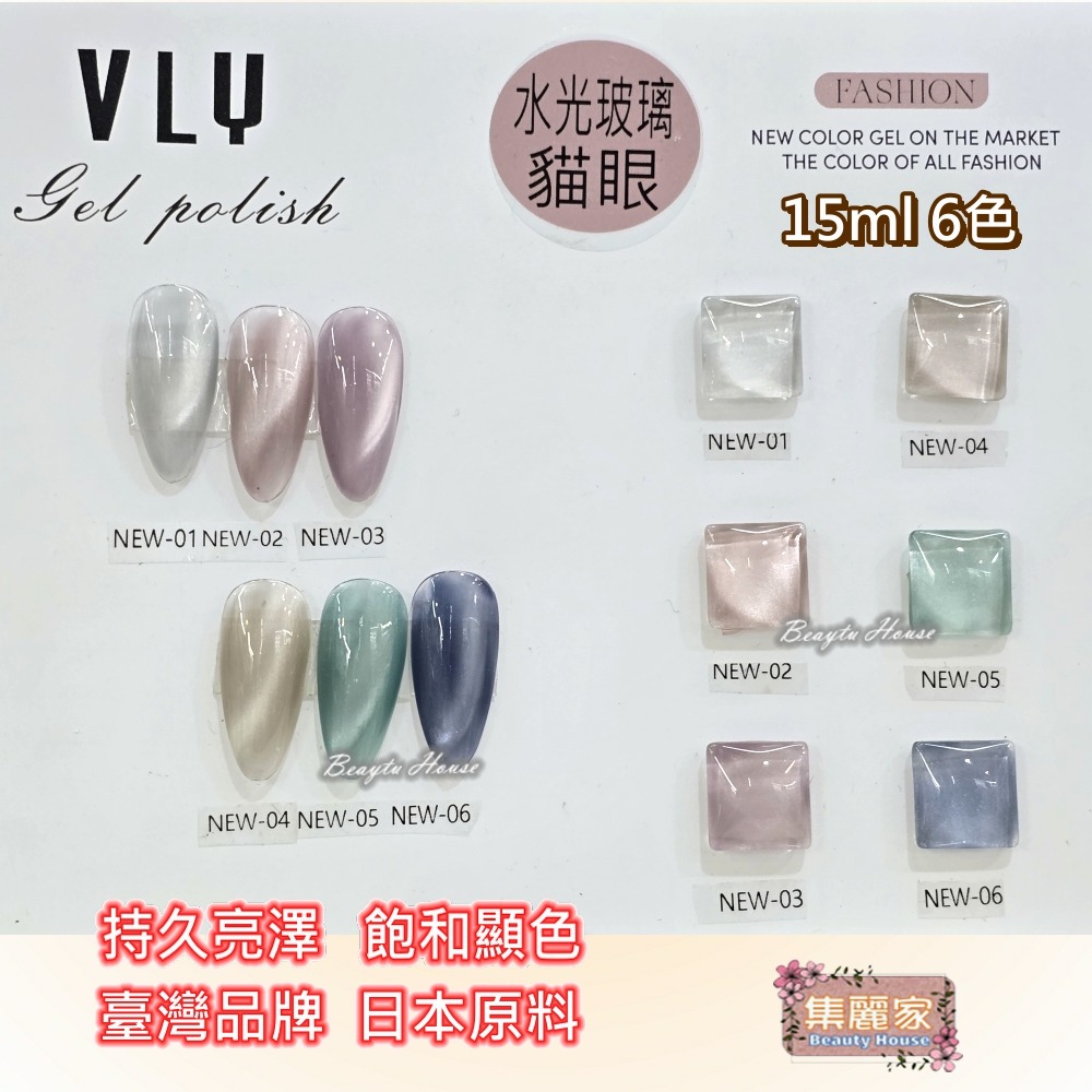 【集麗家】VLY色膠-水光玻璃貓眼 (6色) 台灣品牌 飽滿顯色 持久亮澤 實體店面 專業級 甲油膠 凝膠指甲 工藝-細節圖2