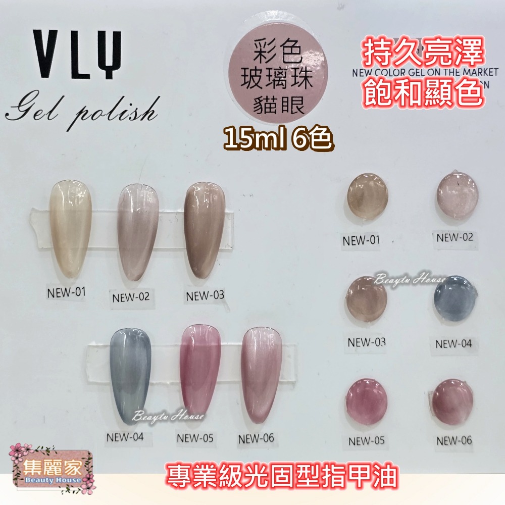 【集麗家】VLY色膠-彩色玻璃珠貓眼 (6色) 台灣品牌 持久亮澤 飽滿顯色 實體店面 甲油膠 凝膠指甲 工藝 美甲師-細節圖2