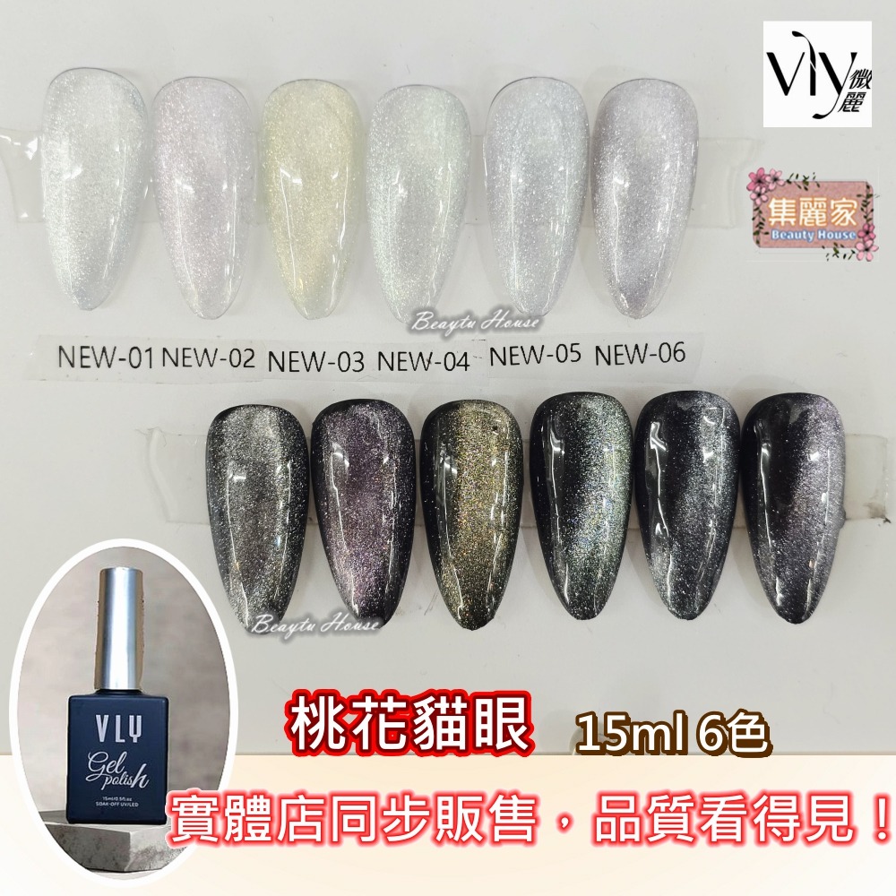【集麗家】VLY色膠-桃花貓眼(6色) 台灣品牌 專業級 飽滿顯色 持久亮澤 實體店面 甲油膠 凝膠指甲 工藝 美甲師-細節圖2