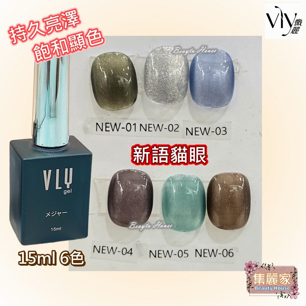 【集麗家】VLY色膠-新語貓眼 (6色) 台灣品牌 飽滿顯色 持久亮澤 實體店面 專業級 甲油膠 凝膠指甲 工藝 上色-細節圖2