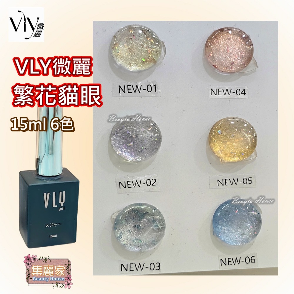 【集麗家】VLY色膠-繁花貓眼(6色) 台灣品牌 飽滿顯色 持久亮澤 實體店面 專業級 甲油膠 凝膠指甲 工藝 美甲師-細節圖2