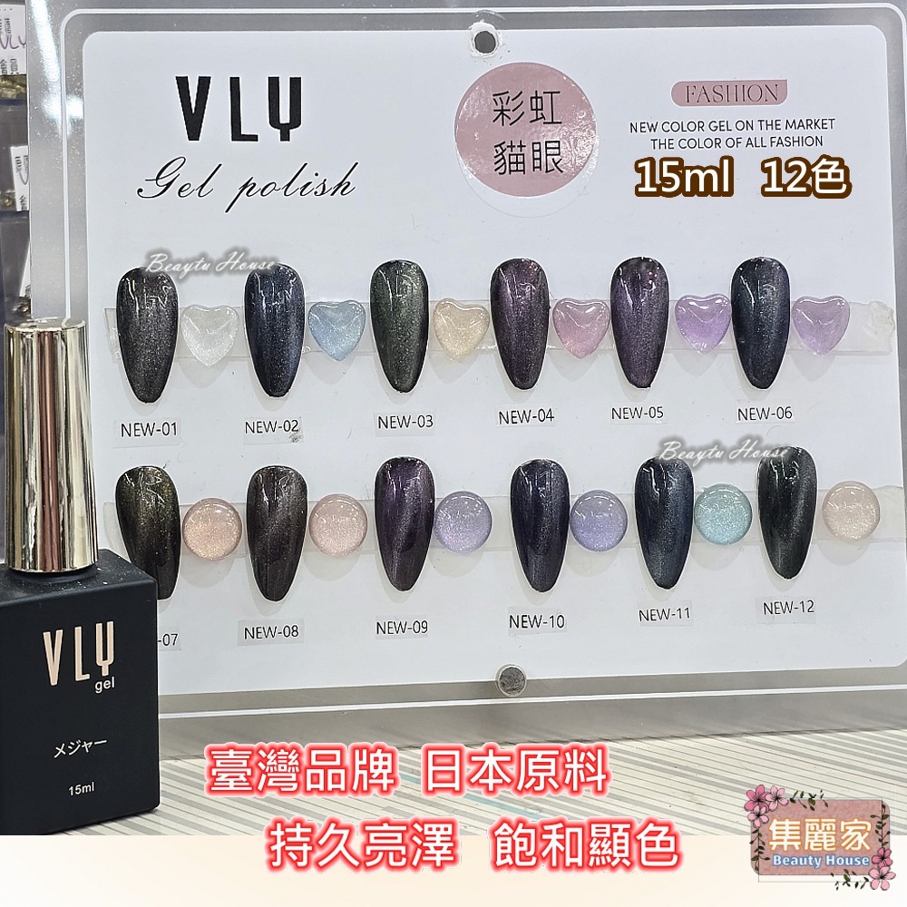 【集麗家】VLY色膠-彩虹貓眼(12色) 台灣品牌 飽滿顯色 持久亮澤 實體店面 專業級甲油膠 凝膠指甲 工藝 美甲師-細節圖2