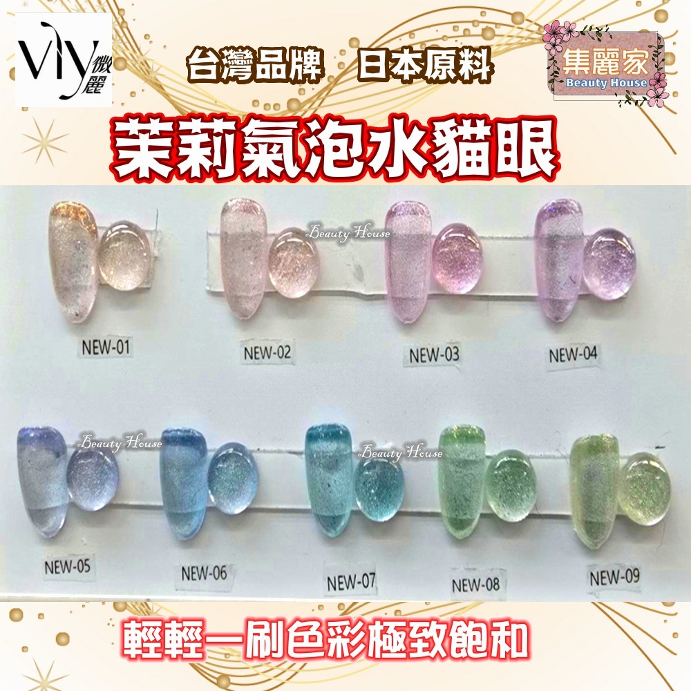 【集麗家】VLY色膠-茉莉氣泡水貓眼 (9色) 台灣品牌 飽滿顯色 持久亮澤 實體店面 專業級 甲油膠 光療膠 凝膠指甲-細節圖2