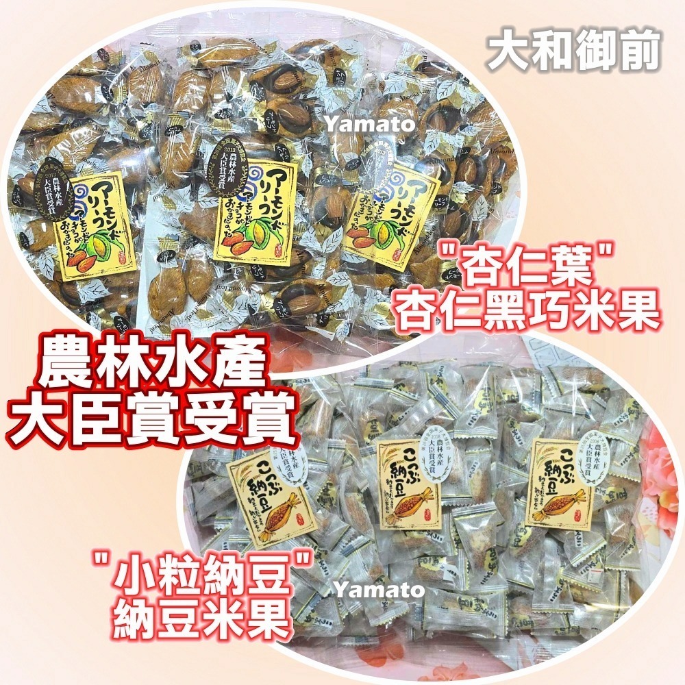 【大和御前】『井崎商店』農林水產大臣賞受賞 杏仁黑巧米果 納豆米果 杏仁巧克力 黑巧克力 小粒納豆 米菓 日本直送-細節圖4