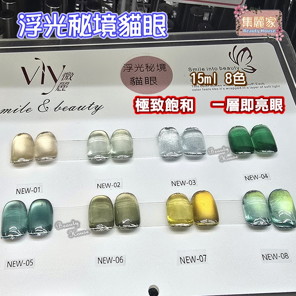 【集麗家】VLY色膠-浮光秘境貓眼 (8色) 台灣品牌 飽滿顯色 持久亮澤 實體店面 專業級 美甲師推薦 甲油膠 光療-細節圖2