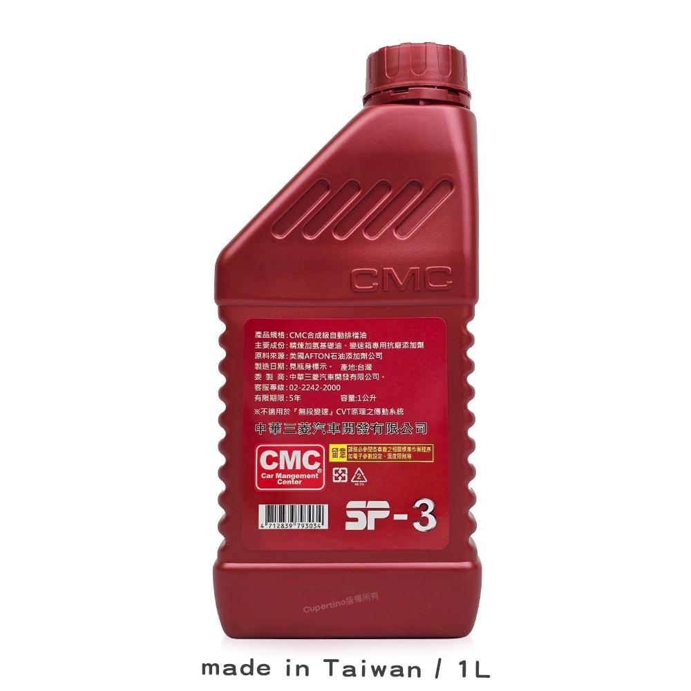 CMC SP-3 SP3 Super ATF 自排變速箱油 中華三菱-細節圖2