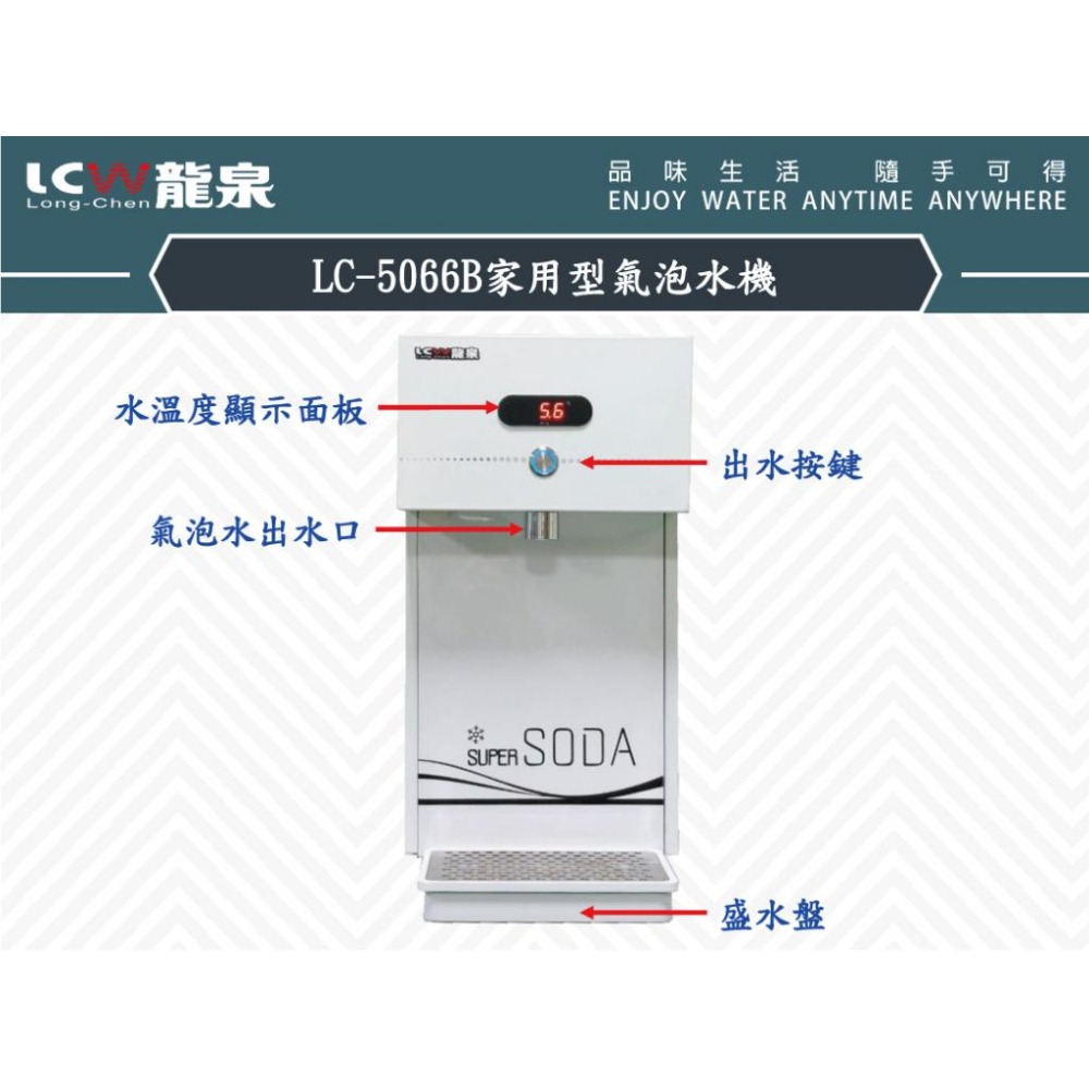 【龍泉 LCW】LC-5066B 家用型氣泡水機 LC5066B 5066B 5066 氣泡水機-細節圖2